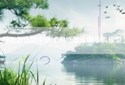 用纸怎么做手机（用纸怎么做手机模型）