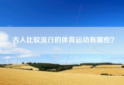 古人比较流行的体育运动有哪些？