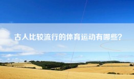 古人比较流行的体育运动有哪些？