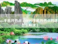 oppo手机开热点（OPPO手机开热点网速慢怎么解决）