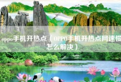 oppo手机开热点（OPPO手机开热点网速慢怎么解决）
