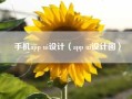 手机app ui设计（app ui设计图）