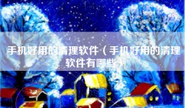 手机好用的清理软件（手机好用的清理软件有哪些）