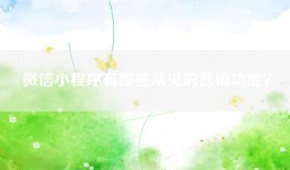 微信小程序有哪些常见的营销功能？