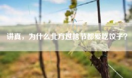 讲真，为什么北方过啥节都爱吃饺子？