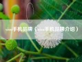 vivo手机品牌（vivo手机品牌介绍）