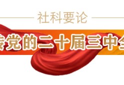 【理响中国】大力推动实体经济和数字经济深度融合