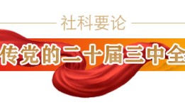 【理响中国】大力推动实体经济和数字经济深度融合