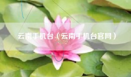 云南手机台（云南手机台官网）