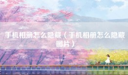 手机相册怎么隐藏（手机相册怎么隐藏图片）