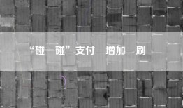 “碰一碰”支付會增加盜刷風險嗎