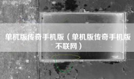 单机版传奇手机版（单机版传奇手机版不联网）