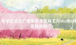 龙华区文化广电旅游体育局主办2023年8月文体活动