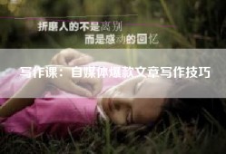 写作课：自媒体爆款文章写作技巧