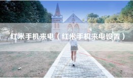 红米手机来电（红米手机来电设置）