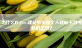 为什么PHPcms建站系统是个人建站不可或缺的工具？