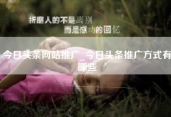 今日头条网站推广_今日头条推广方式有哪些