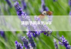 清明节的来历50字