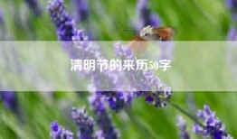 清明节的来历50字
