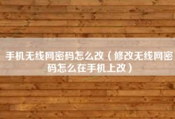 手机无线网密码怎么改（修改无线网密码怎么在手机上改）