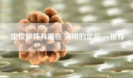 定位软件有哪些 实用的定位app推荐
