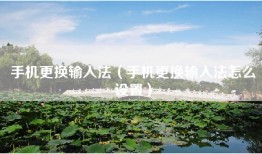 手机更换输入法（手机更换输入法怎么设置）