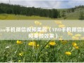 vivo手机微信视频美颜（VIVO手机微信视频美颜效果）