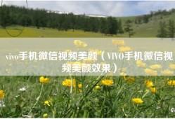vivo手机微信视频美颜（VIVO手机微信视频美颜效果）