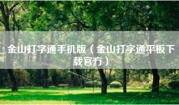 金山打字通手机版（金山打字通平板下载官方）