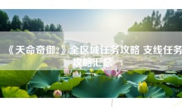 《天命奇御2》全区域任务攻略 支线任务攻略汇总