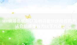 SEO刷排名软件以及刷百度快速排名的方法介绍基本分为以下几点：
