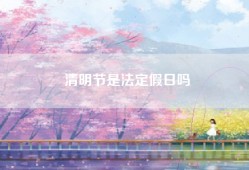 清明节是法定假日吗