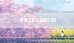 清明节是法定假日吗