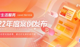 抖音生活服务2022年度案例发布：让“好生意”被更多人看见