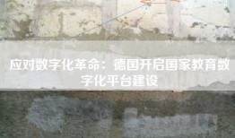 应对数字化革命：德国开启国家教育数字化平台建设