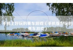 手机上好玩的赛车游戏（手机版好玩的赛车游戏）