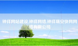 钟祥网站建设,钟祥网络,钟祥瑞安快网网络有限公司