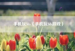 手机玩3ds（手机玩3ds游戏）
