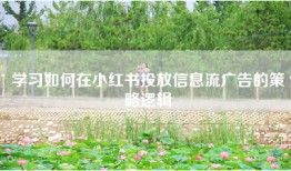学习如何在小红书投放信息流广告的策略逻辑