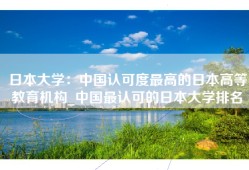 日本大学：中国认可度最高的日本高等教育机构_中国最认可的日本大学排名
