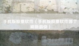 手机版股票软件（手机版股票软件哪个刷新最快）