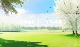 se苹果手机（se2苹果手机）