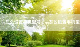 qq怎么设置手机型号(qq怎么设置手机型号空间)