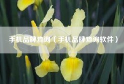 手机品牌查询（手机品牌查询软件）