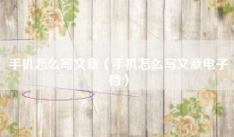 手机怎么写文章（手机怎么写文章电子档）
