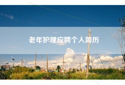 老年护理应聘个人简历
