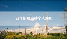 老年护理应聘个人简历