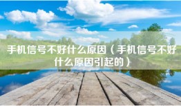 手机信号不好什么原因（手机信号不好什么原因引起的）