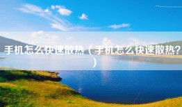 手机怎么快速散热（手机怎么快速散热？）