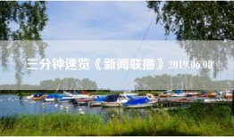 三分钟速览《新闻联播》2019.06.08